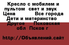 Кресло с мобилем и пультом (свет и звук) › Цена ­ 3 990 - Все города Дети и материнство » Другое   . Псковская обл.,Псков г.